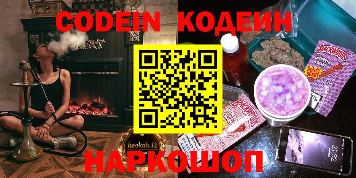 Codein напиток Lean (лин)  Вход с VPN  Йошкар-Ола 